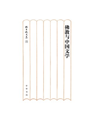 cover image of 佛教与中国文学（精）--孙昌武文集